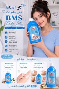 بي إم إس • لوشن جسم • ٥٠٠مل