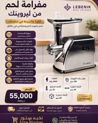 مفرامة لحم • ليبرونيك • ٣٠٠٠ واط