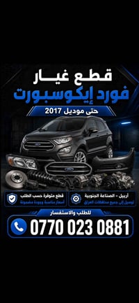فورد إيكوسبورت • حتى موديل 2017 • أربيل - الصناعة الجنوبية