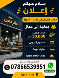 بغداد التاجي • معمل مقرنص • مبيت ووجبات