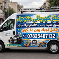 تصليح بالمكان • تشخيص عطل • الرمادي