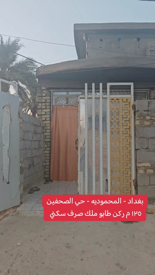 🏡🔥 دار للبيع – المحمودية 📍 بغداد | المحمودية | حي الصحفين 📐 المساحة: 125م² 📏 واجهة: 10م | نزال: 12.5م 🏠 طابق واحد | طابوك نظيف ✨ فرصة حلوة للسكن والاستثمار وبسعر مناسب! 📞 مكتب الأستاذ عباس الوائلي للعقار *********** | *********** #دار_للبيع #عباس_الوائلي_للعقار #المحمودية #اكسبلور #عقارات_بغداد 
