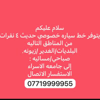 لا توجد تفاصيل  نص مكتوب في الصور: - سلام عليكم يتوفر خط سياره خصوصي ح...