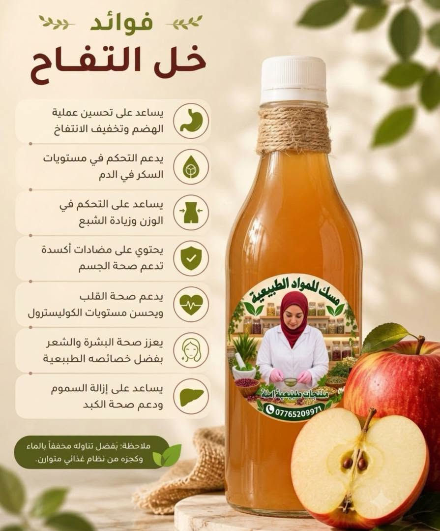 🌿✨ جمالك وصحتك من الطبيعة بأعلى جودة! 💚
📦 جملة ومفرد | 🚚 توصيل (بسماية 1,000 | بغداد والمحافظات 5,000)
📞 للطلب السريع: ***********
​#منتجات_طبيعية #عناية_طبيعية #بغداد #العراق #بسماية

نص مكتوب في الصور:
- معالج الكافيار
- فوائد المنتج:
- * تنعيم
- * تسريح
- * معالجة النفشة
- * معالجة الشعر المطاط والمحترق
- مسك للمواد الطبيعية سيروم تكثيف رمoوش واعادة أنبات الحاجب للطلب 0776520971
- غسول رغوي للمناطق الحساسة بخلاصة العفص والبابونج وعطرة يجنن يحارب الجراثيم والفطريات والألتهابات ويشدو يضيق المنطقة السعر 5
- مقشّر القهوة الطبيعي لتنعيم وتفتيح البشرة
- فوائد خل التفاح يساعد على تحسين عملية الهضم وتخفيف الانتفاخ يدعم التحكم في مستويات السكر في الدم يساعد على التحكم في الوزن وزيادة الشبع يحتوي على مضادات أكسدة تدعم صحة الجسم يدعم صحة القلب ويحسن مستويات الكوليسترول يعزز صحة البشرة والشعر بفضل خصائصه الطبيعية يساعد على إزالة السموم ودعم صحة الكبد ملاحظة: يفضل تناوله مخففاً بالماء وكجزء من نظام غذائي متوازن.
- ماسك ومقشر الكركم
- للمواد الطبيعية
- مسك
- جهزتلكم وجبة جديدة من سيروم الملكي 👑 ترطيب ✅ وتفتيج ✅ ينطي نضارة ولمعة للبشرة ✨🦋✨
- يساعد على إيقاف التساقط وإعادة إنبات الشعر لاحتوائه على زيوت أساسية
- مجموعة الترميم المكثف للشعر المتضرر شامبو+معالج الكافيار+ماسك + ليف أن (بديل الزيت)