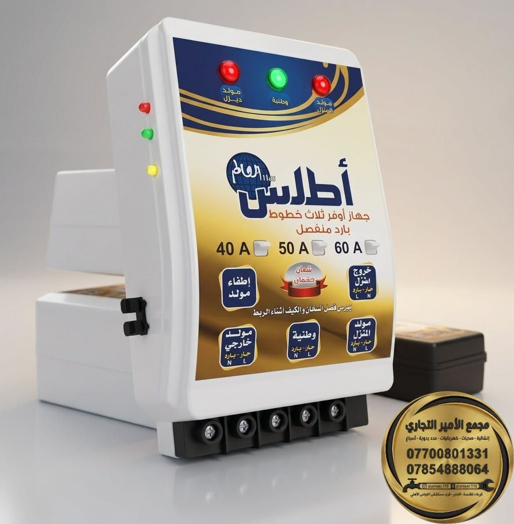 محموعة من أجهزة التحويل من شركة أطلس العالم الغنية عن التعريف بقدرات مختلفة
🔸30 امبير
🔹 40 امبير
🔸 60 امبير
🔹 80 امبير

ضمان استبدال حقيقي في حال عطل الجاهز

تحبون التميز والمواد اللي تبيض الوجه؟ 😎✨

كلشي تحتاجونه صار متوفر الآن وبأفضل جودة في #مجمع_الأمير_التجاري.

​💵 الأسعار؟ مو بس ترضي الجميع، هي الأنسب دائماً!
(لا تنسون الإعجاب 👍 ليصلكم كل جديد)

​📩 للاستفسار عن الأسعار والتفاصيل:

☎️ اتصال فقط: ***********

📱 واتساب + اتصال: ***********

🚚 توجد خدمة توصيل لجميع المحافظات.

​⌚ أوقات الدوام: يومياً من 7:30 صباحاً إلى 11:59 مساءً.

📍 العنوان: كربلاء المقدسة - الچاير - قرب مستشفى العباس الأهلي.

​#مجمع_الأمير_التجاري #كربلاء #كربلاء_المقدسة #الچاير #عروض #تسوق #العراق #اكسبلور #Karbala #Iraq
