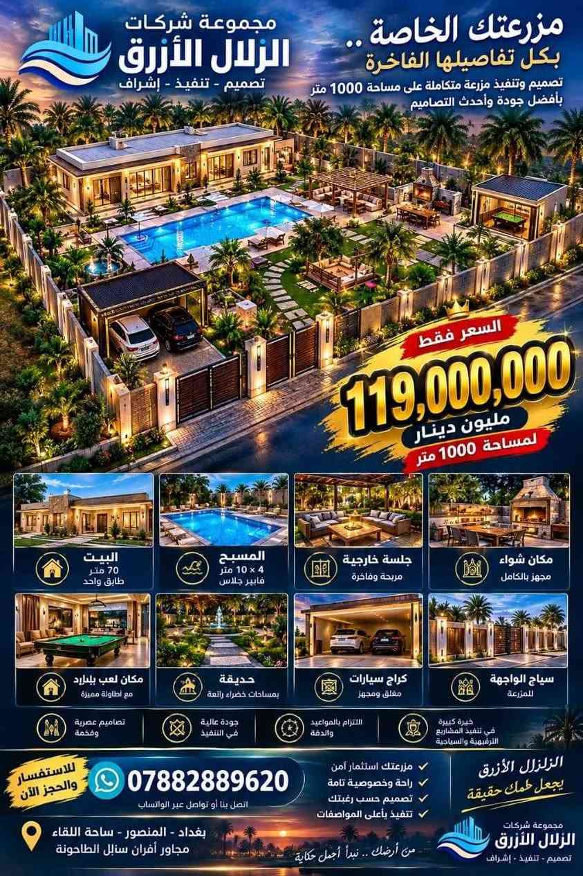 ​مزرعتك أو شاليه أحلامك صار أقرب إلك! 🌴🏊‍♂️
تصميم وتنفيذ متكامل لأرقى المزارع والشاليهات الترفيهية بمواصفات عالية وتسليم مفتاح 🔑  

​📌 العروض والمساحات المتوفرة:
• مزرعة فاخرة (1000 متر) بـ 119 مليون دينار.
• شاليه فاخر (1500 متر) بـ 139 مليون دينار.
• مزرعة ترفيهية (2500 متر) بـ 159 - 189 مليون دينار.
• مسابح فايبر جلاس جاهزة للتركيب بمختلف القياسات.  
​✨ المميزات:
مسبح، جلسات خارجية فاخرة، حدائق منسقة، كراج سيارات، وبناء عصري مضمون.  
​📍 التنفيذ متوفر في بغداد وكافة المحافظات.  
​📞 للاستفسار والحجز المباشر (واتساب / اتصال):
***********

نص مكتوب في الصور:
- قياس 12x5 متر 125 ورقة قياس 10x5 متر 110 ورقة قياس 10x4 متر 105 ورقة قياس 8x4 متر 100 ورقة قياس 6.5x3.5 متر 85 ورقة قياس 5x3 متر 75 ورقة
- شاليه فاخر على مساحة 1500 متر حقق حلم الرفاهية في كل تفصيل بيت بناء طابق 100 واهر مسيح 8*4 300 متر جلسة خارجية تصميم رائع يحتوي جاكوزي باربكيو تصميم مميز حدائق شجيرات منسقة كراج سيارات ومدخل خاص مظلة قماش لابينتان عصرية بإضاءة زرقاء مجموعة شركات الزلال الأزرق لتنفيذ الشاليهات والمسابح احلم... ونحن ننفذ! شاليه الأحلام في قلب بغداد. هل تحلم بملاذ هادئ وفاخر؟ تقدم لك مجموعة شركات الزلال الأزرق الحل الأمثل؛ تصميم وتنفيذ شاليه متكامل على مساحة 1500 متر. شامل بناء طابق واحد (100م )، مسبح وجاكوزي، حدائق منسقة، وجلسات خارجية راقية. السعر مفاجأة: 139 مليون دينار فقط! جودة، ضمان، وتسليم مفتاح. لا تفوت الفرصة. اتصل الآن. استمتع بحياة الرفاهية... في كل تفصيل. ليس مجرد شاليه، بل هو واحتك الخاصة. تقدم الزلال الأزرق تصميمًا فريدًا على مساحة تبلغ 1500 متر. تقبل نفسك تسترخي في الجاكوزي بعد السباحة في مسبح كبير (4*8)، أو تستضيف حفلة شواء في الجلسة الخارجية المصممة بعناية، محاطًا بحدائق خضراء منسقة وممرات مضاءة. كل هذا وأكثر، مع بناء طارق واحد أنيق ومظلات حديثة، بسعر استثنائي 139 مليون دينار. بيت بناء طابق واحد 100 متر تصميم وتنفيذ 139 مليون دينار فقط المسبح 8*4 يحتوي جاكوزي فرصة ذهبية لعشاق الفخامة! شاليه فاخر كامل المواصفات في بغداد على مساحة 1500 متر مبي بناء 100م، مسبح وجاكوزي، حدائق منسقة، كراج خاص، وجلسة خارجية راقية.. تنفيذ مجموعة الزلال الأزرق بأعلى معايير الجودة والضمان. السعر: 139 مليون دينار فقط! تسليم مفتاح باربكيو شواء مميز جلسة خارجية تصميم رائع حدائق وممرات ولاينات سياج خارجي فخم ضمان على التنفيذ أجود المواد وأفضل التشطيبات تسليم مفتاح جاهز للسكن مجموعة شركات الزلال الأزرق لتنفيذ الشاليهات والمسابح *********** بغداد - المنصور - ساحة اللقاء الهاشتاجات وكلمات البحث: #الزلال_الأزرق #تصميم_شاليهات #تنفيذ_شاليهات #شاليهات_فاخرة #مسبح #جاكوزي #عقارات_بغداد #المصور #ساحة_الللقاء #فرمية_عقارية #استثمار #بناء_وتعميم #الثل_مكبيب #حياة_الرفاهية #تصميم_داخلي #تصميم_خارجي #حدائق #شاليه_البيو_بغداد #تصميم_حدائق_ عراقية #عقاراتتر_المنصور_بغداد
- عرض خاص 189,000,000 دينار عراقي مزرعة ترفيهية مساحة 2500 م² (دونم) راحة .. ترفيه .. استثمار ناجح جدول الكميات والمواصفات ت البند الكمية المواصفات 1 البيت الرئيسي 150 م² بنيان طابق واحد بتصميم عصري. يشمل الأعمال الإنشائية والمعمارية والتسليحات الأساسية والكهرباء والتغذية حسب المخطط. 2 مسبح كونكريت 10 × 5 م مسبح خرساني مسلح، عزل مائي، إلياسة ومعالجة تشطيب داخلي منظومة فلترة ومضخة إنارة داخلي وتجهيز كامل للتشكيل. 3 جلسة خارجية مفتوحة 1 جلسة مفتوحة بتصميم عصري، أرضيات مناسبة مظلة / سقف خفيف جلسات مارجييف إفول 4 جلسة مغلقة 1 جلسة مغلقة بتصميم عصري تشطيبات داخلية، أبواب ونوافذ إنارة وكهرباء. 5 نافورة ديكورية 1 نافورة بتصميم جمالي منظومة تدوير مياه، مضخة وأنارة ديكورية. 6 سياج كامل للمزرعة كامل الموقع سياج كونكريت لكامل مساحة الأرض مع أعمال البλغ والصفاية والصباغ النهائي. 7 لاند سكيب وتنسيق حدائق كامل الموقع تنسيق حدائق وتزيين يشمل النيل فقط بدون زراعة نباتات)، مع توزيع جلسات وحدائق جمالية. 8 كراج سيارات 1 كراج ضمن التصميم العام للمزرعة مع أرضيات مناسبة ومظللة حسب المخطط. 9 منطقة BBQ 1 منطقة شواء خارجية مجهزة مع سطح تحضير وجلسة وتمدحات مناسبة. 10 مماشي داخلية حسب المخطط تنفيذ ممرات ومماشي تربط البيت والمسبح والجلسات والحدائق والكراج. 11 إنارة خارجية متكاملة كامل الموقع تووزيع أنارة جمالية ووظيفية للمماشي، والجلسات والتصبيح والسياب والكانوور والواجهات. 12 أعمال الكهرباء الخارجية كامل الموقع الصدبات وكابلات ونقاط كهربائية خاصة بالإنارة والمرافق الخارجية. 13 الأعمال الصحية والخدمية حسب الحاجة تمديدات المياه والصرف والخدمات المرتبطة بالمسبح والمفلسات والمرافق. 14 التنسيق والتشطيبات النهائية كامل المشروع معالجة التفاصيل النهائية وتوحيد الهوية البصرية للمفرزة وتسليم الموقع بصورة جاهزة للاستخدام أهم مميزات المشروع المسبح الكونكريت كامل الإنارة الخارجية العرض لا يشمل زراعة النباتات يشمل النيل والتنسيق فقط مسيح 50 م المقابل والحدائق منطقة 880 مزرعتك الترفيهية حلمك أصبح حقيقة موقعنا : جميع المحافظات خصوصية وأمان عالي موقع مميز وهادئ مواد بناء عالية الجودة تنفيذ بإشراف هندسي تصميم عصري والهندسي قيمة العرض الإجمالية 189,000,000 دينار عراقي مساحة الأرض 2500 م² (دونم) البيت الرئيسي 150 م² مسبح كونكريت 10 × 5 م جلسة مفتوحة + جلسة مغلقة نافورة سياج كونكريت كامل مع اللبغ والصباغ كراج سيارات باربيكو مماشي داخلية تنسيق كامل إنارة خارجية المسبح 10 × 5 م
- مزرعتك الخاصة بكل تفاصيلها الفاخرة تصميم وتنفيذ مزرعة متكاملة على مساحة 1000 متر بأفضل جودة وأحدث التصاميم مجموعة شركات الزلال الأزرق تصميم - تنفيذ - إشراف السعر فقط 119,000,000 مليون دينار لمساحة 1000 متر البيت 70 متر طابق واحد المسبح 4 × 10 متر فايبر جلاس جلسة خارجية مريحة وفاخرة مكان شواء مجهز بالكامل مكان لعب بليارد مع اطاولة مميزة حديقة بمساحات خضراء رائعة كراج سيارات مغلق ومجهز سياج الواجهة للمزرعة خبرة كبيرة في تنفيذ المشاريع الترفيهية والسياحية التزام بالمواعيد والدقة جودة عالية في التنفيذ تصاميم عصرية وفخمة الزلزل الأزرق يجعل حلمك حقيقة مزرعتك استثمار آمن راحة وخصوصية تامة تصميم حسب رغبتك تنفيذ بأعلى المواصفات مجموعة شركات الزلال الأزرق تصميم - تنفيذ - إشراف من أرضك .. نبدأ أجمل حكاية للاستفسار والحجز الآن *********** اتصل بنا أو تواصل عبر الواتساب بغداد - المنصور - ساحة اللقاء مجاور أفران سنبل الطاحونة