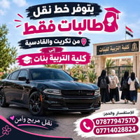خط طالبات • تكريت-القادسية • كلية التربية بنات