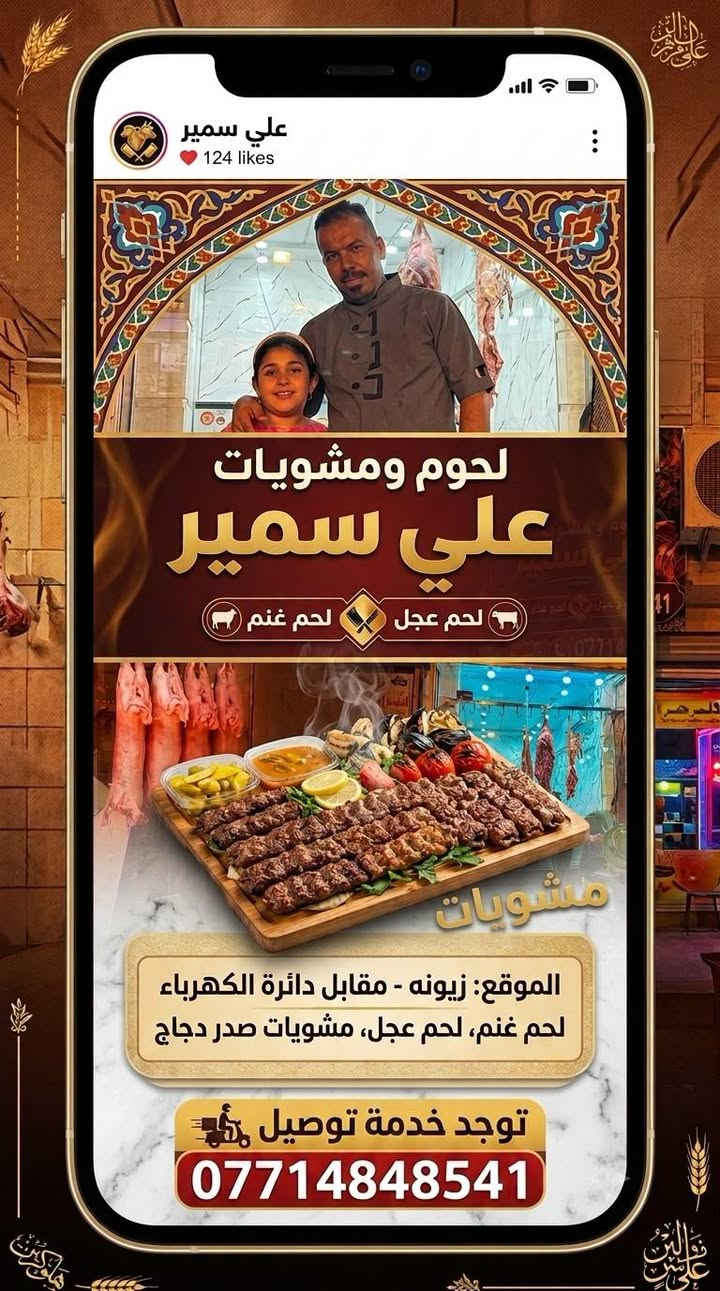 بسم الله وعلى بركة الله نعلن لكم عن افتتاح لحوم ومشويات علي سمير
لحم عراقي هرفي درجه اولى الكل تعرف علاوي وتعرف تعامله ويه الناس
يوجد لحم غنم لحم عجل مشويات صدر دجاج توجد خدمه توصيل طلبات ***********

 الموقع زيونه مقابل دائره الكهرباء  رابط موقع المحل

أنا استخدم Waze للقيادة إلى Received location، سوف أصل في 11:21. شاهد رحلتي مباشرة على خريطة Waze! https://www.waze.com/ul?a=share_drive&locale=ar&sd=A311bYABVfYDa5yPxw-sd&env=row&utm_source=waze_app&utm_campaign=share_drive
