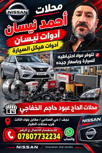 نيسان سني هندي • قطع غيار • نجف حي الصناعي
