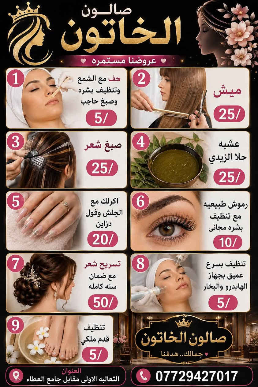 ابداعات الخاتون والعروض والجمال 
العنوان الثعالبه الاولى مقابل جامع العطاء 
***********
