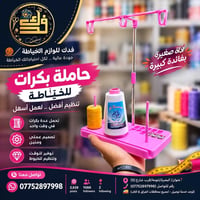 مستلزمات خياطة • البصرة تنومة • توصيل لجميع المحافظات