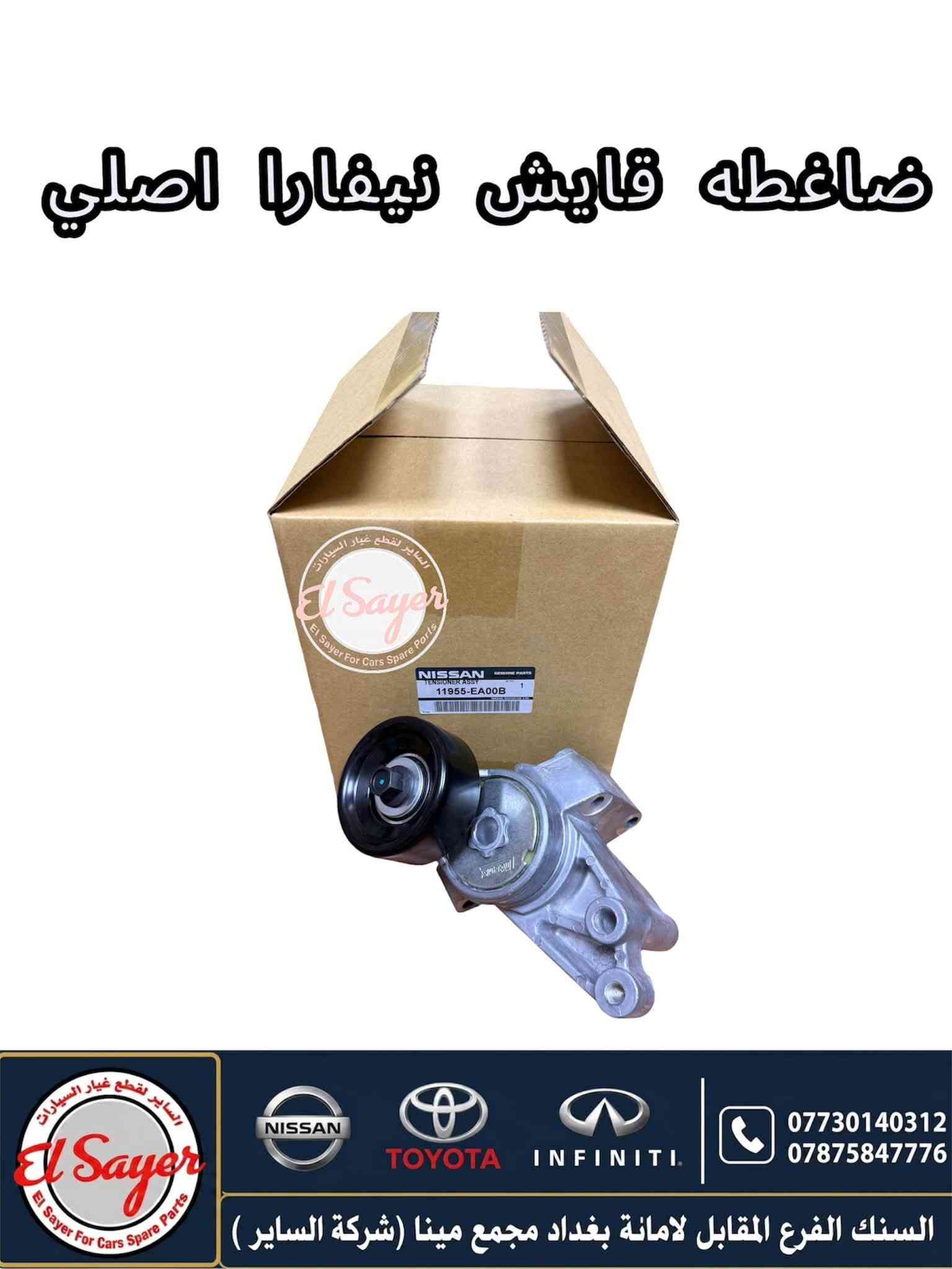 نيفارا • أصلي • قطع غيار