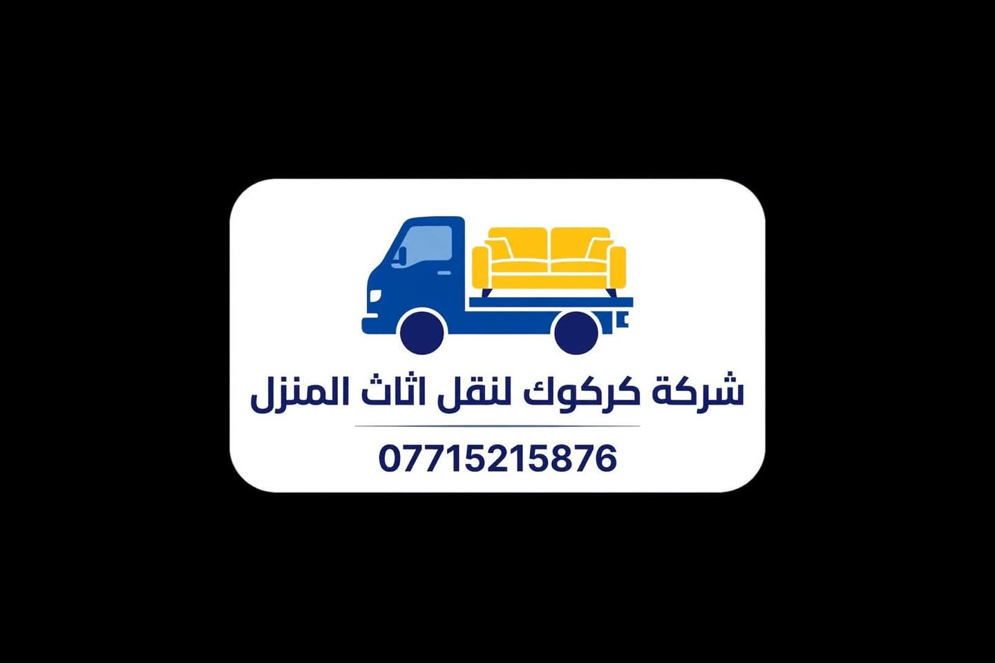 كركوك • نقل أثاث • فك وتركيب