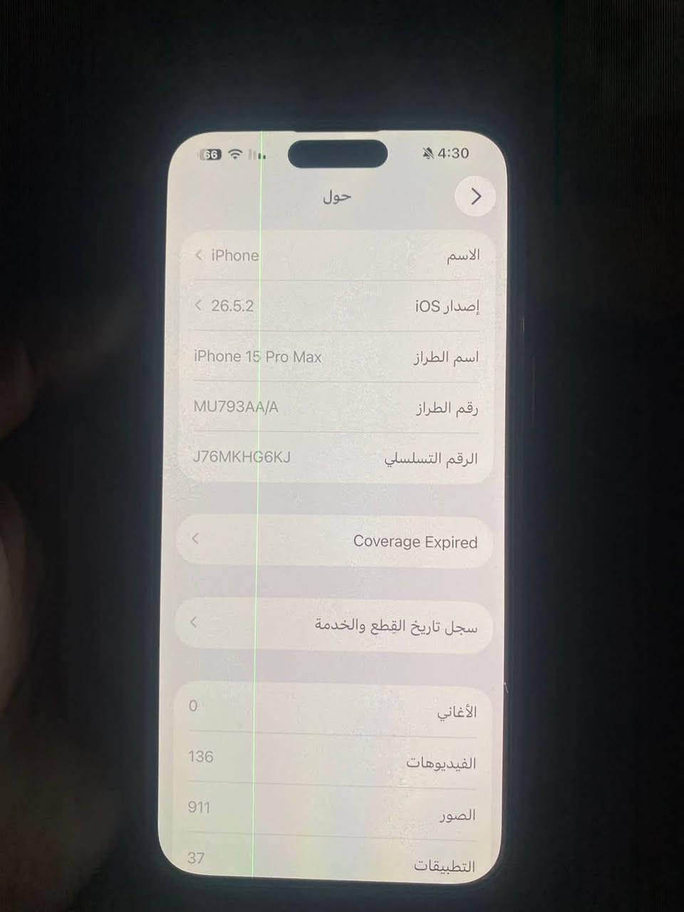 سلام عليكم
للبيع ايفون 15 برو ماكس شرق اوسط بطارية 84 
بدون ملحقات 
الجهاز بي خط اخضر بالشاشة وابد مماثر وانطي بي ضمان شهر مثل ما موضح بالصور 

الباقي مكفول كفالة عامة شخط مابي 
السعر 700 بي مجال قليل
مكاني بسماية او الكرادة 
*********** 
او خاص
