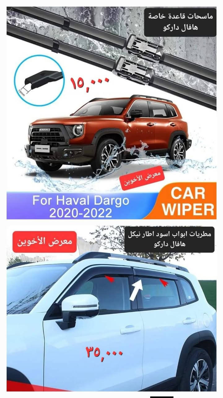#المتوفر في معرض الأخوين لكماليات السيارات لل #هافال 

عنواننا : بغداد/ ساحة عدن/ شارع الربيع / مقابل مطحنة الجلبي ومجاور ماركت البستان 

خدمة توصيل بغداد ومحافظات ٥،٠٠٠ دينار.

واتس اب للمراسلة فقط :-  ***********

التواجد من الساعة ٨ صباحا ولغاية ال٥ عصرآ عدا يوم الجمعة عطلة

نص مكتوب في الصور:
- حافظة بصمة اطار معدن سيارات هافال حديث ١٠,٠٠٠ معرض الأخوين
- معرض الأخوين
- ارضيات حوضية TPE تصعد على الدوسة هافال داركو
- حوضية صندوق ربل TPE هافال 26-20 H6 معرض الأخوين
- معرض الأخوين *********** 10,000 فرشات دشبول مبطنة مانع انزلاق انواع سيارات الهافال
- ماسحات قاعدة خاصة
- هافال داركو
- ١٠,٠٠٠
- For Haval Dargo
- 2020-2022
- CAR
- WIPER
- مطريات ابواب اسود اطار نيكل
- ٣٥,٠٠٠
- فرشة دشبول هافال داركو معرض الأخوين
- غلاف ستيرن جلد علامة معدن كتابة حفر مطعم كاربون فايبر ١٢,٠٠٠ هافال دائري
- دوسات ابواب خارجية
- هافال جوليون
- علامة ترحيب ابواب بطاريات هافال معرض الأخوين زوج ١٠,٠٠٠