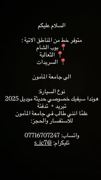 نقص طالبتين • خط جامعة المأمون • هوندا سيفيك ٢٠٢٥