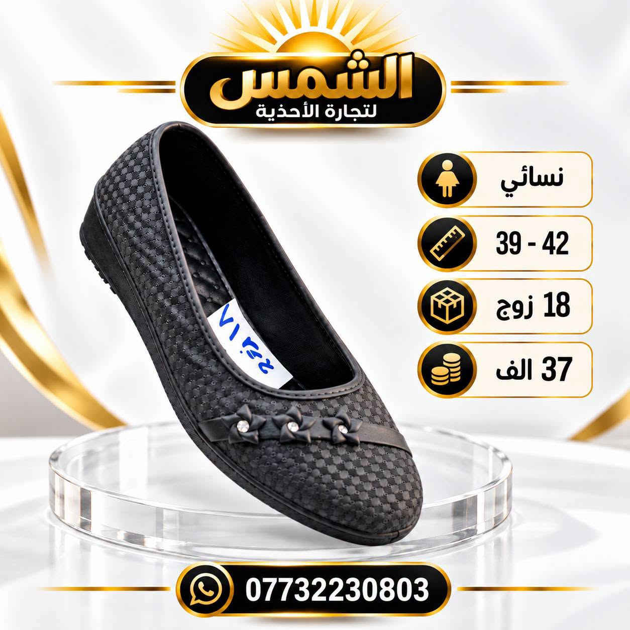 احذيـــة عمـــــل رجــالي نســـائي 
        فليــــن ولاستيــــــك 
الاسعـــــار والقيـــاسات داخـــــل الصـــــور 
📲 قناتنا الرسمية على التليگرام:
https://t.me/lady_shose
✅ تابع قناة آلَشّـمِــــــسً لَلَجَ ـمِـلَهِ على واتساب:
https://whatsapp.com/channel/0029VaxGBzjEKyZ8HyWSgC03
📞 واتساب الحجز والتواصل:
***********

انظمـــوا لگـــروب الواتســـاب الخـاص بينـا 
https://chat.whatsapp.com/GntdUjTpaDiLNyc4Rb20Rq?mode=gi_t

نص مكتوب في الصور:
- الشمس لتجارة الأحذية
- AL-SHAMS FOR SHOES TRADE
- رجالي
- التعبئة
- 12 زوج
- القياس
- 40 - 45
- السعر
- 28 الف
- الشمس لتجارة الأحذية AL-SHAMS FOR SHOES TRADE رجالي التعبئة 12 زوج القياس 40 - 45 السعر 25 الف ***********
- الشمس لتجارة الاحذية AL-SHAMS FOR SHOES TRADE نسائي التعبئة 24 زوج السعر 31 الف ***********
- الشمس لتجارة الأحذية نسائي 39 - 42 18 زوج 37 الف ***********
- الشمس لتجارة الأحذية نسائي 37 - 41 18 زوج 37 الف ***********