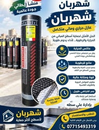 شهربان إيطالي • عازل حراري • عازل مائي