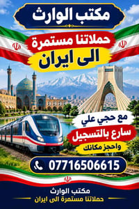 سفر الى ايران • مكتب الوارث • حجي علي