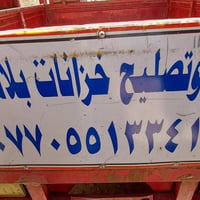 لحام • مقطورات بلاستيك • عمارة ميسان