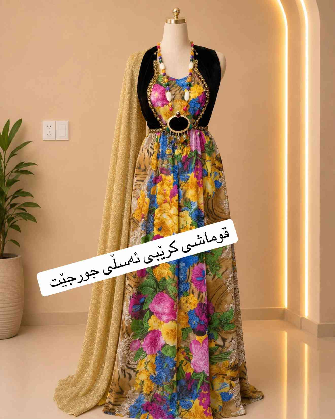 داشكاندنێكی كاتی 👌ئێستە كراسێك تەنها ٥ هەزار دینار بۆ داواكردن نامە بنێرە بۆ واتساپ *********** قوماشی كرێب جورجێت ی ئەسڵی گەیاندنمان. هەیە بۆ سەرجەم شاروشارۆچكەكانی كوردستان و عێراق  كوتاڵی نوێكار سلێمانی  گەڕەكی -كوردسات شەقامی سارداو  #سلێمانییەکەم #sulaimani #سلێمانی_هەولێر_کەرکوک_دهۆک #سلێمانی_دووکان_قەرەداخ_ڕانیە_قەڵادێ_د�#sulaimaniah❤❤  
