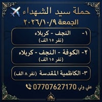 حملة سيد الشهداء • الجمعة ٢٠٢٦/١٠/٩ • النجف-كربلاء