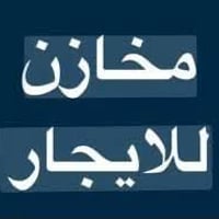 مخازن للايجار العدد 10  مساحة كل مخزن 500 متر  بناء حديث  يحتوي على من...