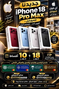 اي فون للموبايل بادارة صالح الحبيطي 07777426050  بيع كل شي   اقساط 10 ...