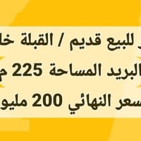 القبلة خلف البريد • ٢٢٥م • للبيع