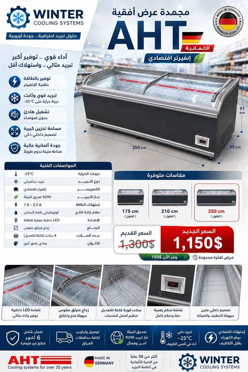 شركة Winter Cooling Systems تقدم لكم وجبة جديدة من العارضات الألمانية (AHT) البطحية بقياسات مختلفة .

ليش العارضات الألمانية ؟

✅ثلاث انظمة للتجميد ( نظام للحوم المجمدة , نظام تجميد للايس كريم , نظام تجميد للحوم الفريش ) 

✅ وداعاً لفواتير الكهرباء : تسحب 2 أمبير فقط! أداء جبار بأقل صرفيات.

✅ شكل يبيع: تصميم عصري وإضاءة تجذب عين الزبون للمنتج.

✅ راحة بال: مواد احتياطية متوفرة بالكامل (لا تحتار بالتصليح).

✅ ثقة: ضمان حقيقي 100% وسعر جملة المنافس.

 • اختر الجودة  من Winter cooling Systems التي تدوم معك طويلاً .

🔹للأطلاع على أعمالنا ومواقع أعمالنا و الطلب او الاستفسار يُرجى  الأطلاع على مَنشورات الصَفحة و تواصل معنا اليوم لتأمين أفضل الخيارات لمنشأتك عبر الواتس اب او الشريحة:

📞    ⁨• ￼⁨ ￼⁨￼⁨￼ ￼￼⁨￼⁨￼⁨￼￼⁨￼ ￼⁨***********
📞    • ***********

ملاحظة: ليس لدينا اي فرع اخر الفرع الوحيد في اربيل العراق 

📍العنوان: أربيل - طَريق الگوير -مُقابل   مَنطقة قريةتاغ 
🔗نوفر أفضل العارضات لَكم الى كافة محافظات العراق🚛…

#WinterCoolingSystems  #أداء_متفوق  #تصميم_راقي #توفير_طاقة #AHT
