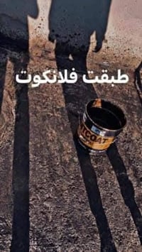 شتايكر سطوح • عوازل فلانكوت وزفت • الانبار