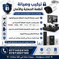كاميرات مراقبة • تركيب وصيانة • بغداد