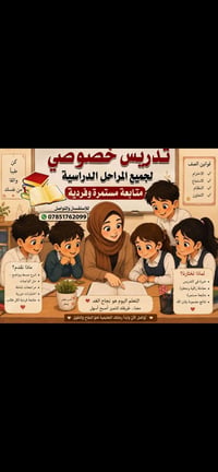 تدريس خصوصي • متابعة فردية • بابل كريطعة