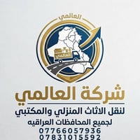 شركة العالمي لنقل الاثاث المنزلي   🔺 تريد نقل اثاث بيتك مع شركة العالم...