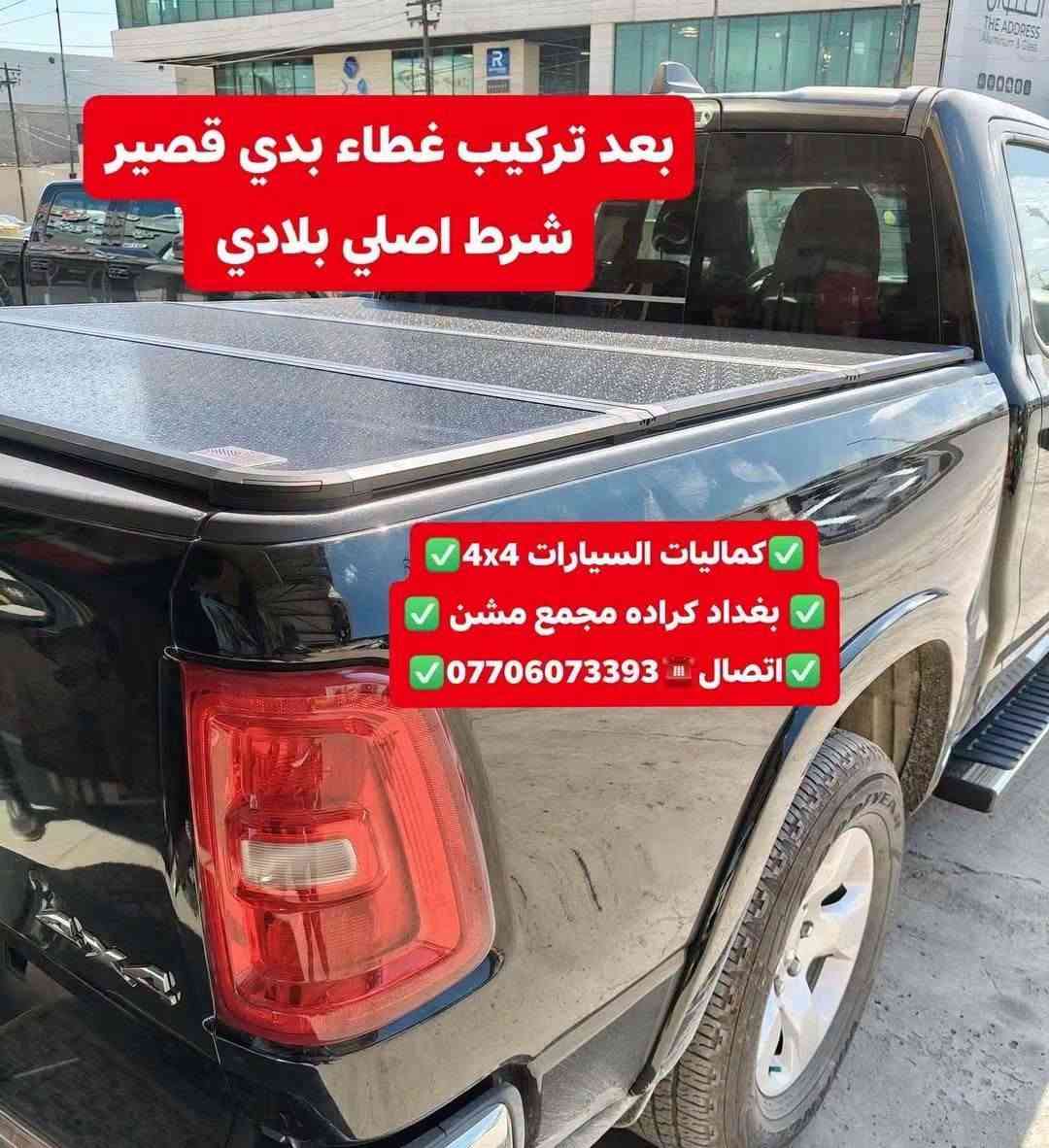 تركيب غطاء بدي قصير دوج رام 2025 شرط بلادي تتوفر لدينا غطاء بدي جميع التراكات

نص مكتوب في الصور:
- كماليات السيارات 4x4
- بغداد كراده مجمع مشن
- اتصال ***********
- دوج رام بك لهورن 2025
- قبل تركيب غطاء بدي
- بغداد كراده مجمع مسن
- بعد تركيب غطاء بدي قصير شرط اصلي بلادي كماليات السيارات 4x4 بغداد كراده مجمع مشن اتصال ***********
- تتوفر لدينا غطاء بدي جميع أنواع السيارت والتركات
- كماليَات السيارات 4x4
- تركيب هوك خلفي كروم