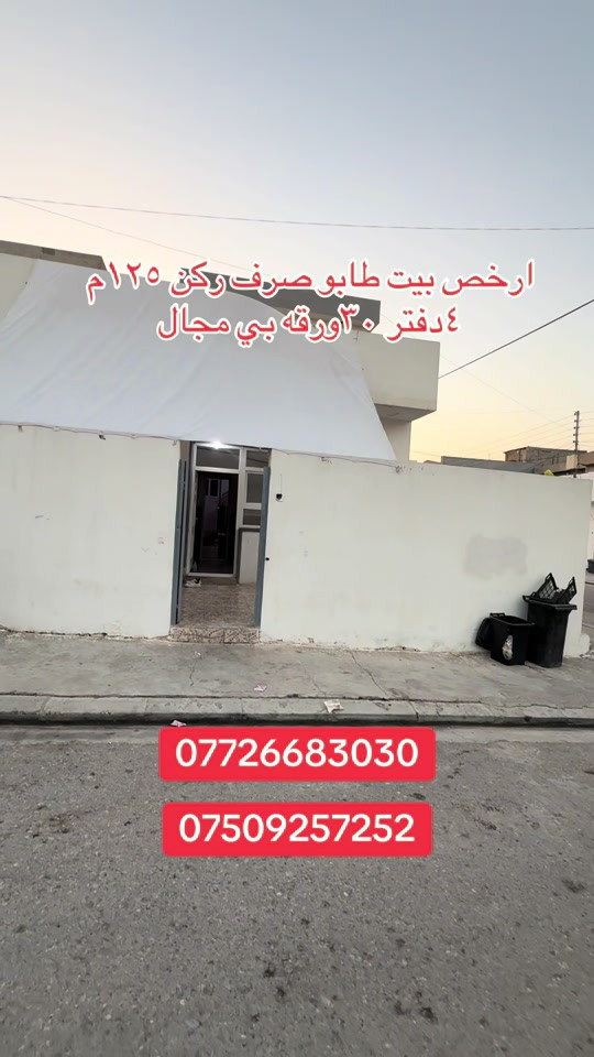 #*********** #*********** #موصل_بغداد_كركوك_حله_نجف_بصره_اربيل_دهوك #بغداد_بصرة_موصل_الكويت_الخليج_دبي_ #انبار_رمادي_تكريت_صلاح_الدين_موصل 

نص مكتوب في الصور:
- ارخص بيت طابو صرف ركن ١٢٥ م ٤ دفتر ٣٠ اورقه بي مجال *********** ***********
