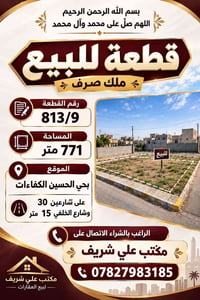حي الحسين الكفاءات • ٧٧١م • ملك صرف