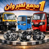 قطع غيار • بياجو • البصرة حي الزيتون