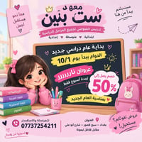 معهد ست بنين • تدريس خصوصي • الدوام ١٠/١