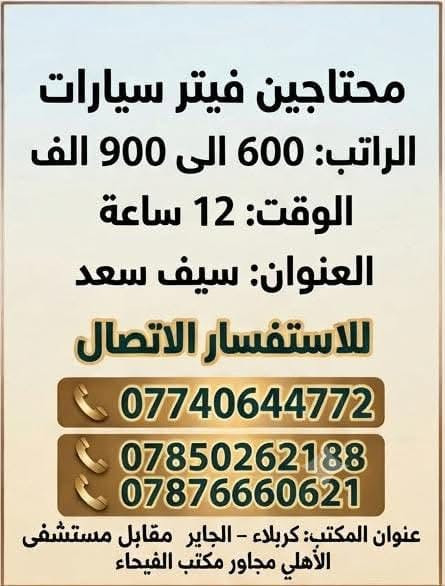 لا توجد تفاصيل

نص مكتوب في الصور:
- محتاجين موظفات ترويج من المنزل
- الراتب: 100 الى 250 الف + نسب
- الوقت: بعد المقابلة
- العنوان: الجاير
- للاستفسار الاتصال
- ***********
- ***********
- ***********
- ***********
- عنوان المكتب: كربلاء - الجاير مقابل مستشفى العباس الأهلي مجاور مكتب الفيحاء
- محتاجين مدبرة منزل الراتب: 300 الف الوقت: بعد المقابلة العنوان: الشبانات للاستفسار الاتصال *********** *********** *********** عنوان المكتب: كربلاء - الجاير مقابل مستشفى الأهلي مجاور مكتب الفيحاء
- محتاجين فيتر سيارات الراتب: 600 الى 900 الف الوقت: 12 ساعة العنوان: سيف سعد للاستفسار الاتصال *********** *********** *********** عنوان المكتب: كربلاء - الجاير مقابل مستشفى الأهلي مجاور مكتب الفيحاء