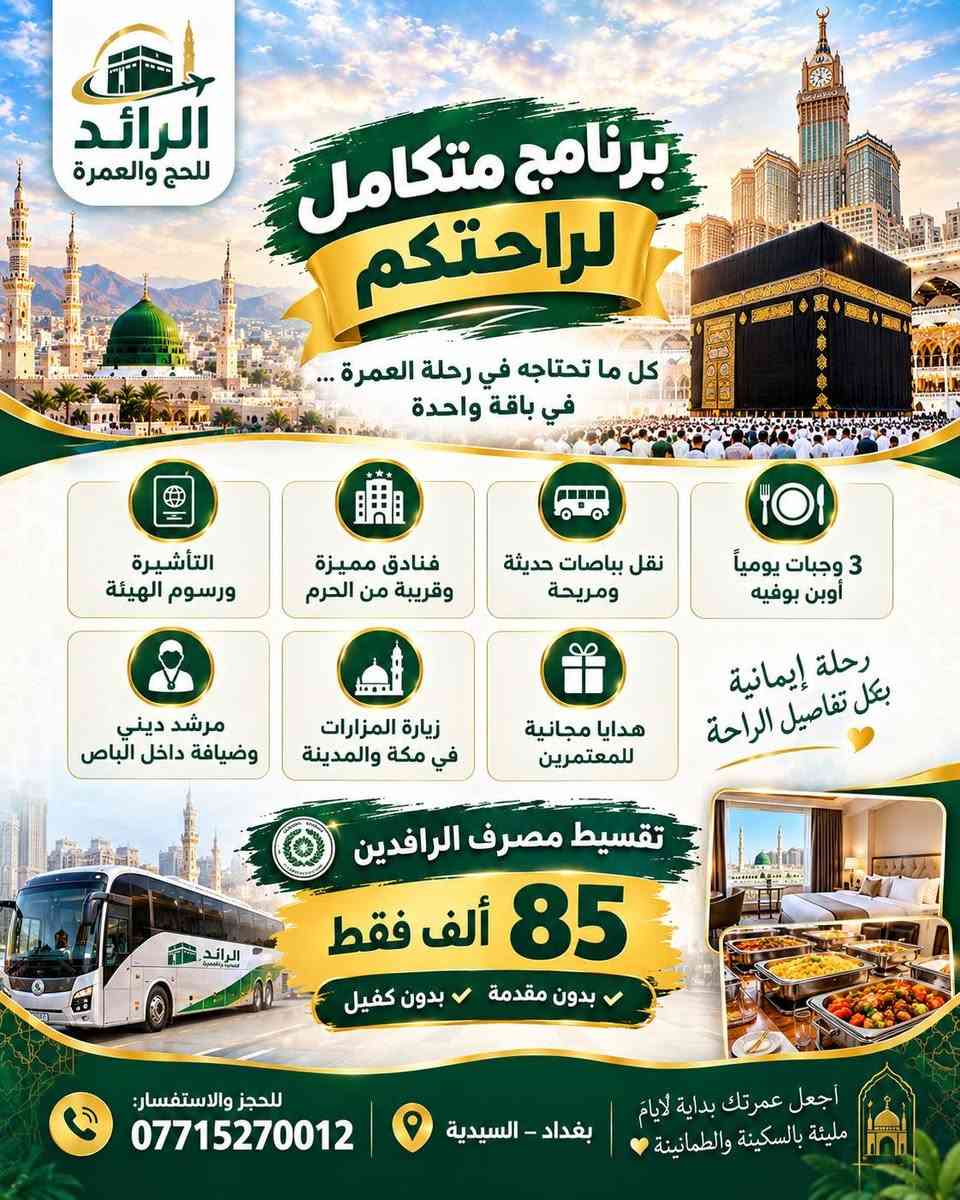 🚨 عمرة 3/10/2026 | احجز الآن!

🕋 مكة المكرمة + المدينة المنورة
✨ برنامج متكامل | فنادق قريبة | نقل مريح | وجبات | زيارات | مرشد ديني

🚌 البر: 650,000 د.ع
✈️ الطيران: ابتداءً من 770,000 د.ع

💳 تقسيط مصرف الرافدين
🔥 85 ألف فقط
✅ بدون مقدمة
✅ بدون كفيل

⏳ المقاعد محدودة وسارع بالحجز قبل اكتمال العدد!

📲 للحجز والاستفسار اضغط "إرسال رسالة" أو اتصل الآن:
***********

📍 بغداد – السيدية

🕋 الرائد للحج والعمرة

#عمرة #عمرة_العراق #عمرة_2026 #عمرة_3_10 #عمرة_بغداد #عمرة_بغداد_2026 #رحلات_العمرة #الحج_والعمرة #مكة_المكرمة #المدينة_المنورة #الرائد_للحج_والعمرة #عمرة_بالتقسيط #مصرف_الرافدين #سارع_بالحجز #عمرة_مميزة

نص مكتوب في الصور:
- الرائد للحج والعمرة عاجل عمرة 2026 / 10 / 3 رحلتك إلى مكة المكرمة والمدينة المنورة بكل راحة وطمأنينة رحلة البر 650,000 د.ع تاريخ الرحلة: 3 / 10 / 2026 ليلتان في المدينة المنطقة المركزية 5 ليال في مكة محبس الجن رحلة الطيران 1,250,000 د.ع التصريف للمعتمر 900,000 د.ع التصريف لصالح الشركة 770,000 د.ع بدون طعام تاريخ الرحلة: 3 / 10 / 2026 ليلتان في المدينة المنطقة المركزية 8 ليال في مكة محبس الجن يشمل البرنامج التأشيرة ورسم الهيئة فنادق مميزة وقريبة من الحرم النقل بباصات حديثة ومريحة ثلاث وجبات يومياً أوبين بوفية مرشد ديني وضيافة داخل الباص زيارة المزارات في المدينة المنورة ومكة هدايا مجانية للمعتمرين سارعوا بالحجز - المقاعد تنفد! أجعل عمرتك بداية لأيام مليئة بالسكينة والططمأنينة للحجز والاستفسار: *********** بغداد - السيدية
- الرائد للحج والعمرة رحلة العمرة براً تاريخ الرحلة 2026/10/3 السعر 650,000 د.ع 5 ليال في مكة محبس الجن ليلتان في المدينة المنطقة المركزية يشمل البرنامج هدايا مجانية للمعتمرين زيارة المزارات في المدينة المنورة ومكة مرشد ديني وضيافة داخل الباص ثلاث وجبات يومياً أوبن بوفيه النقل بباصات حديثة ومريحة التأشيرة ورسوم الهيئة فنادق مميزة وقريبة من الحrem تقسيط مصرف الرافدين 85 ألف فقط بدون مقدمة بدون كفيل عمرة مريحة... وذكريات لا تُنسى للحجز والاستفسار *********** بغداد - السيدية
- الرائد للحج والعمرة عمرة بالطيران تاريخ الرحلة 2026 / 10 / 3 بدون طعام 770,000 د.ع التصريف لصالح الشركة 900,000 د.ع التصريف للمعتمير 1,250,000 د.ع ليلتان في المدينة المنطقة المركزية 8 ليال في مكة محبس الجن اختر ما يناسبك... ونحن نهتم بالباقي التأشيرة ورسوم الهيئة فنادق مميزة وقريبة من الحرم 3 وجبات يومياً اوبن بوفيه نقل بباصات حديثة ومريحة مرشد ديني زيارة المزارات في مكة والمدينة للحجز والاستفسار: *********** بغداد - السيدية عمرة في طيب الذكى وبداية أجمل الأيام ..
- الرائد للحج والعمرة برنامج متكامل لراحتكم كل ما تحتاجه في رحلة العمرة ... في باقة واحدة التأشيرة ورسوم الهيئة فنادق مميزة وقريبة من الحرم نقل بباصات حديثة ومريحة 3 وجبات يومياً أوبن بوفيه مرشد ديني وضيافة داخل الباص زيارة المزارات في مكة والمدينة هدايا مجانية للمعتمرين رحلة إيمانية بكل تفاصيل الراحة تقسيط مصرف الرافدين 85 ألف فقط بدون مقدمة بدون كفيل للحجز والاستفسار: *********** بغداد - السيدية أجعل عمرتك بداية لأيام مليئة بالسكينة والطمانينة
- اللَّهُمَّ تَقَبَّلْ مِنَّا وَاكْتُبْ لَنَا زِيَارَةَ بَيْتِكَ الْحَرَامِ الرَّائِد للحج والعمرة سارع بالحجز الآن! عمرة 3/10/2026 رحلة البر 650,000 د.ع تاريخ الرحلة: 2026/10/3 ليلتان في المدينة المنطقة المركزية 5 ليال في مكة محبس الجن رحلة الطيران التصريف للمعتمر 1,250,000 د.ع التصريف لصالح الشركة 900,000 د.ع بدون طعام 770,000 د.ع تاريخ الرحلة: 2026/10/3 8 ليال في مكة محبس الجن ليلتان في المدينة المنطقة المركزية يشمل البرنامج التأشيرة ورسوم الهيئة فنادق مميزة وقريبة من الحرم النقل بباصات حديثة ومريحة 3 وجبات يومياً أوبن بوفيه مرشد ديني وضيافة داخل الباص زيارة المزارات في مكة والمدينة هدايا مجانية للمعتمرِينَ تقسيط مصرف الرافدين 85 ألف فقط بدون مقدمة بدون كفيل للحجز والاستفسار: *********** بغداد - السيدية أجعل عُمرتك بداية لأيام مليئة بالسكينة والطمأنينة