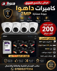 كاميرات داهوا • ٢ ميگاپكسل • منظومة كاملة