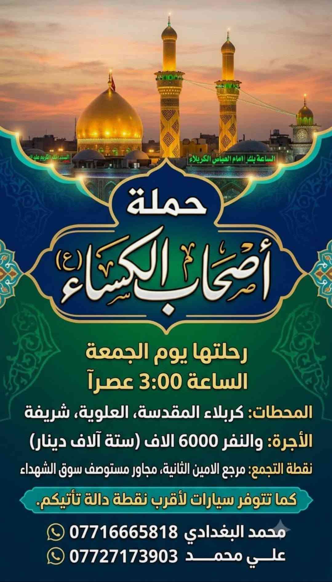 حملة أصحاب الكساء • الامين الثانية • كربلاء والنجف