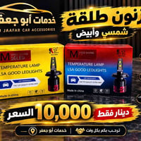 زنون • LED • خدمات أبو جعفر