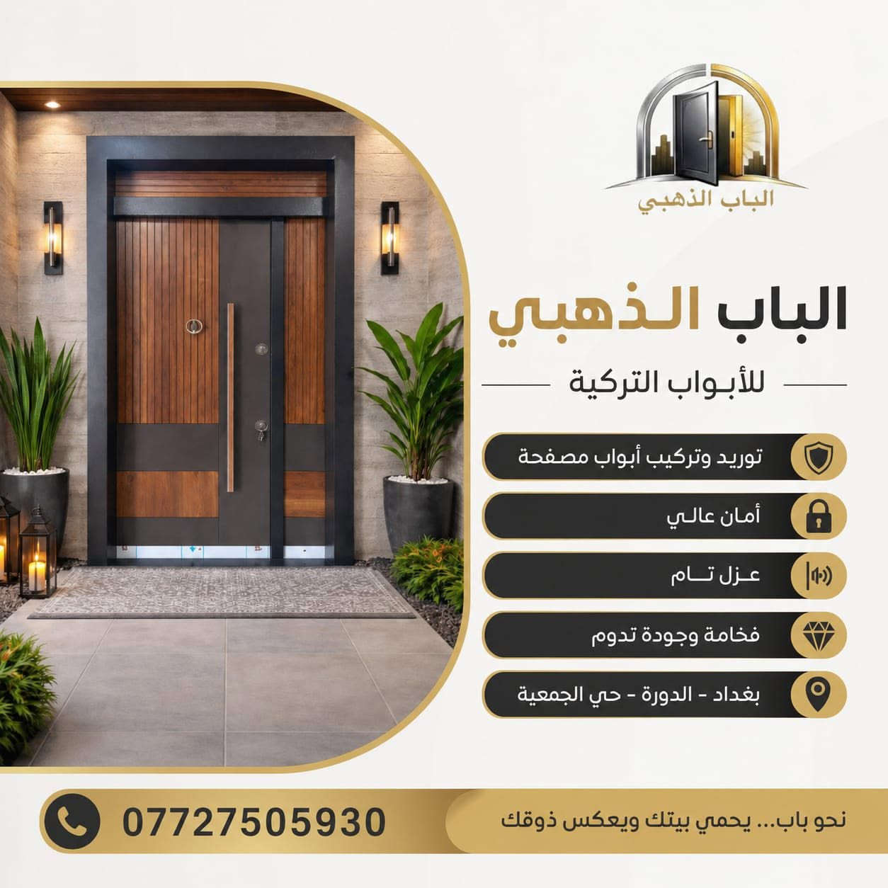 الباب الذهبي للأبواب التركية المصفحة
لأن بيتك يستحق الأفضل، نقدّم لك أقوى الأبواب التركية بمواصفات هندسية فائقة الجودة والمتانة:
الهيكل والتصفيح: إطار وجرجوبة وتصفيح كامل من الحديد بسمك 1.2 مم، مع طلاء حراري بسمك 1.5 مم.
 الوجه الخارجي: خيارات راقية ومتنوعة تناسب ذوقك (قشرة خشب طبيعي، بلازما، لامينوكس بنل، لامينوكس بارز).
 الحماية والأمان: مزود بقفلين مع كيلون HOK العالمي لضمان أعلى مستويات الأمان.
 المقاومة والعزل: عزل تام للصوت، الأتربة، والحشرات، ومقاومة كاملة للماء والرطوبة.
🛡️ الضمان: صبغ حراري مقاوم للظروف الجوية مع ضمان حقيقي لمدة 5 سنوات.
🔧 خدماتنا: توريد وتركيب باحترافية عالية.
📍 العنوان: بغداد - الدورة - حي الجمعية
📞 للتواصل والاستفسار: ***********
📩 أو راسلنا مباشرة عبر رسائل الصفحة.
