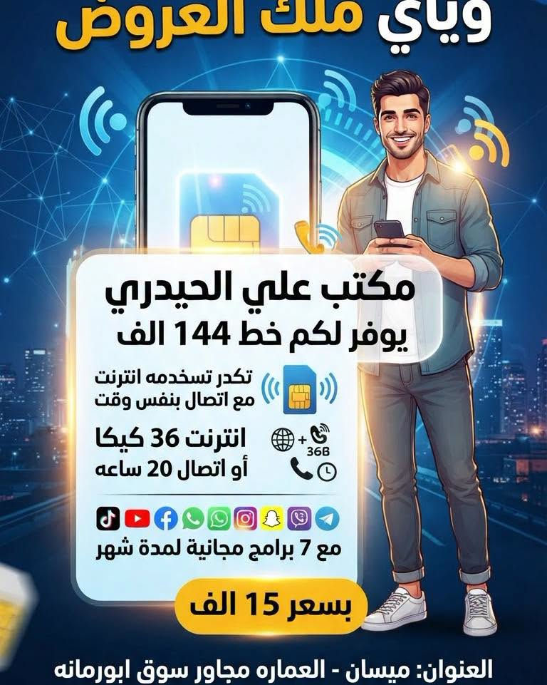 مكتب علي الحيدري الوكيل الرئيسي ملك العروض

يوفر لكم خط عروض مميزه 

المواليد المقبولة 2008 فما دون

المستمسكات المطلوبه 
البطاقة الوطنيه او بطاقة الناخب 
مع بطاقة السكن او البطاقة التموينية 

العنوان ميسان العماره مجاور سوق ابورمانه

الاتصال او الاستفسار  ***********

متواجدين 24 ساعه داخل لمكتب

#مكتب_علي_الحيدري
