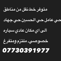 لا توجد تفاصيل  نص مكتوب في الصور: - متوفر خط نقل من مناطق حي عامل حي ...