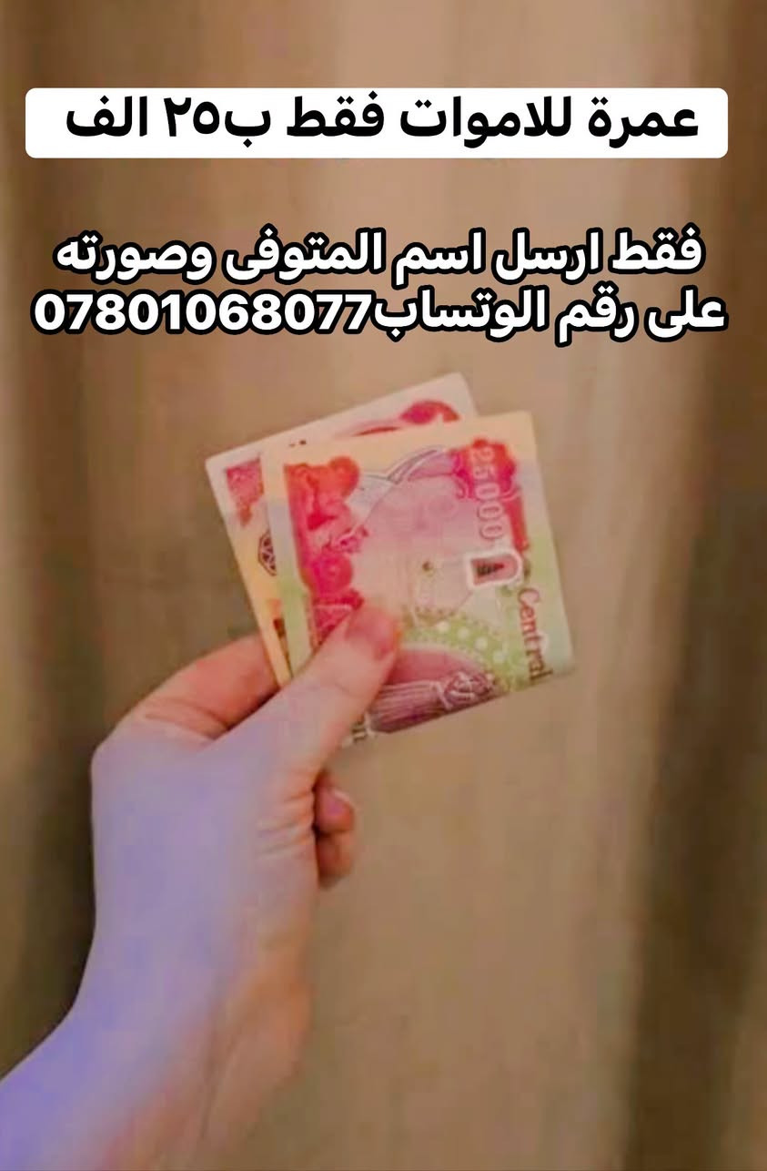 (بِرَّ وَالِدَيْكَ) 
عمرة الى الاموات ب[ 25 ] الف فقط 
فقط ارسل اسم المتوفى وصورته على الرقم***********

ما ورد في انتفاع الميت بالعمل الصالحتوسعة القبر: ورد في الروايات (كصحيحة عمر بن يزيد وحماد بن عثمان) عن أهل البيت (عليهم السلام) أن الميت ينفعه كل عمل صالح يُعمل عنه، حتى إنه قد يكون في ضيق فيُوسع عليه، ويقال له: "هذا بعمل ابنك فلان أو أخيك فلان".
 وتدل الروايات العامة والخاصة على أن إهداء الأعمال الصالحة كالصدقة والدعاء والحج والعمرة يضاعف الله به أجر العامل وينفع به الميت في تخفيف ذنوبه ورفع منزلته.
و سُئل النبي ﷺ مراراً عن الحج والعمرة عن الميت فقال للسائل: «حج عن أبيك»، وفي النصوص الأخرى تأكيد على أن العبادات المستحبة والنيابة فيها تبلغ الميت ويصل إليه ثوابها.

نص مكتوب في الصور:
- صُورَةُ الْمُتَوَفَّى
- بِسْمِ اللَّهِ الرَّحْمَٰنِ الرَّحِيمِ
- وَأَتِمُّوا الْحَجَّ وَالْعُمْرَةَ لِلَّهِ
- شَهَادَةُ الْعُمْرَةِ عَنِ الْغَيْرِ
- قال النبي (صلى الله عليه و آله و سلم) : الحج ثوابه الجنة والعمرة كفارة لكل ذنب .
- قَدْ أَحْرَمَ لِلْعُمْرَةِ : الدُّكْتُورُ الشَّيْخُ نَجْرَانُ أَبُو مُبَاهَلَةَ الْخَزْعَلِيُّ
- عُمْرَةَ إِنَابَةٍ عن : المرحوم السيد كريم حمد محمود
- وقد ادى الاحرام من محل الاحرام والطواف حول الكعبة سبعة اشواط والصلاة ركعتين خلف المقام والسعي سبعة اشواط بين الصفا والمروة والتقصير وطواف حول الكعبة طواف النساء وركعتين خلف المقام صلاة طواف النساء نسال الله أن يتقبل هذه العمرة بالانابه عنه بحق محمد وآل محمد وصلى الله على نبينا محمد وعلى اله الطيبين الطاهرين
- الْمُرْشِدُ الدِّينِيُّ
- الدُّكْتُورُ الشَّيْخُ نَجْرَانُ أَبُو مُبَاهَلَةَ الْخَزْعَلِيُّ
- للحجز او الاستفسار
- ***********
- عمرة للاموات فقط ب٢٥ الف
- فقط ارسل اسم المتوفى وصورته
- على رقم الوتساب ***********