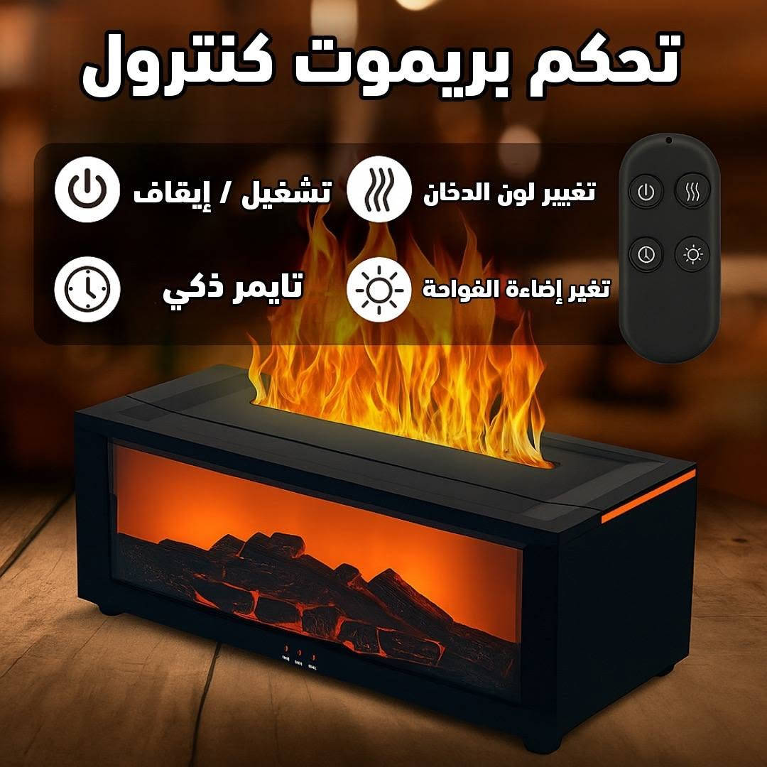 مبخرة منظر الحطب • ريموت كنترول • تايمر ذكي
