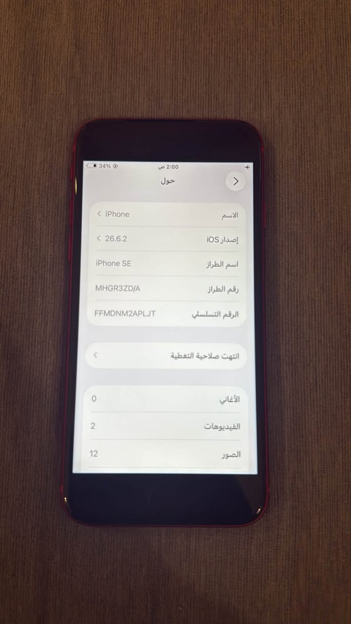 ايفون se موديل 2020
نظافة عالية
ذاكرة 64
سعر 160 بي مجال بسيط جدا
مكاني بغداد
اتصال و واتساب ***********

نص مكتوب في الصور:
- 34% 2:01 ص
- حالة البطارية والشحن
- كما هو الحال مع البطاريات القابلة لإعادة الشحن، بطارية
- الهاتف قابلة للاستهلاك وتصبح أقل فاعلية مع الوقت.
- معرفة المزيد...
- 85%
- الحد الأقصى للقدرة
- هذا قياس لقدرة البطارية مقارنة بقدرتها عندما كانت جديدة.
- قد تتسبب القدرة المنخفضة بتقليل ساعات الاستخدام بين
- عملية الشحن والأخرى.
- أقصى قدرة للأداء
- ستساعد الأنظمة المضمنة في النظام والمكونات في تخفيف آثار
- الأداء التي قد تلاحظها أثناء التقدم الكيميائي في عمر بطارية
- iPhone.
- شحن البطارية المحسن
- للحد من استنزاف عمر البطارية، يتعلم الـ iPhone من عادات
- الشحن اليومية، بحيث ينتظر ولا يتجاوز 80% حتى يحين موعد
- حاجتك إلى استخدامه.
- 34% 2:00 ص حول الاسم iPhone إصدار iOS 26.6.2 اسم الطراز iPhone SE رقم الطراز MHGR3ZD/A الرقم التسلسli FFMDNM2APLJT انتهت صلاحية التغطية الأغاني 0 الفيديوهات 2 الصور 12